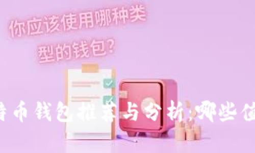 国产比特币钱包推荐与分析：哪些值得信赖？
