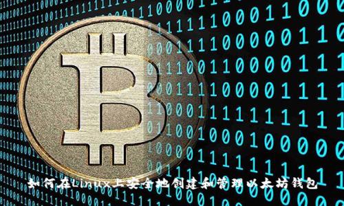 如何在Linux上安全地创建和管理以太坊钱包