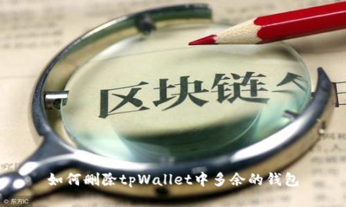 如何删除tpWallet中多余的钱包