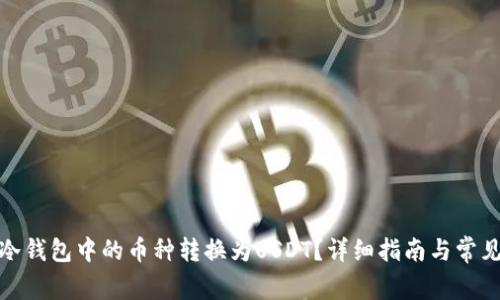 : 如何将冷钱包中的币种转换为USDT？详细指南与常见问题解答