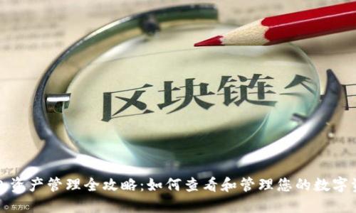 : TP钱包资产管理全攻略：如何查看和管理您的数字资产总额