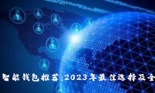 以太坊智能钱包推荐：2023年最佳选择及全面指南