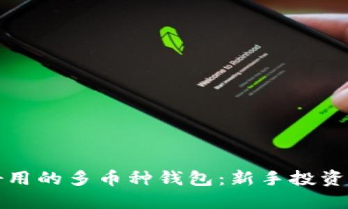 比特派安全好用的多币种钱包：新手投资者的最佳选择