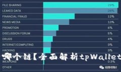 tpWallet属于哪个链？全面解析tpWallet的
