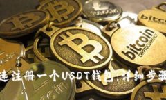 如何简单快速注册一个USDT钱包：详细