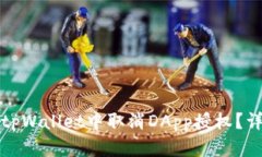 如何在tpWallet中取消DApp授权？详尽指南