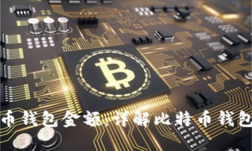 如何设置比特币钱包金额：详解比特币钱包的使用与管理