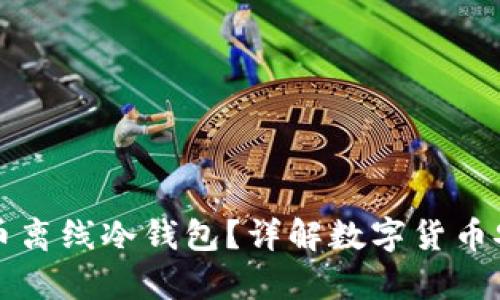 什么是比特币离线冷钱包?详解数字货币安全存储方式