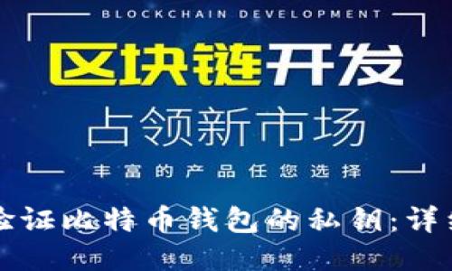 如何验证比特币钱包的私钥：详细指南