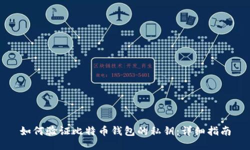 如何验证比特币钱包的私钥：详细指南