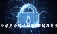 USDT钱包余额是否可以调整？详解及常