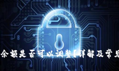 USDT钱包余额是否可以调整？详解及常见问题解答