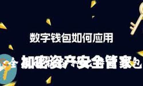 支持比特币的钱包：全面解析各种比特币钱包的特点与选择推荐