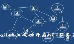 如何在tpWallet上成功开启NFT服务器：全