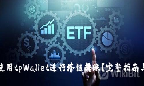 如何使用tpWallet进行垮链转账？完整指南与技巧