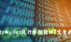如何使用tpWallet进行垮链转账？完整指