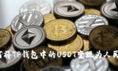 如何将TP钱包中的USDT变现为人民币？