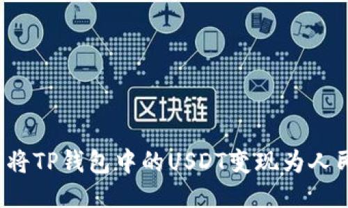 如何将TP钱包中的USDT变现为人民币？