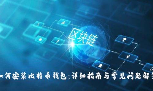 如何安装比特币钱包：详细指南与常见问题解答