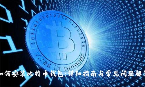 如何安装比特币钱包：详细指南与常见问题解答