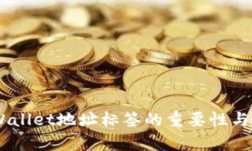 EOS tpWallet地址标签的重要性与使用指南