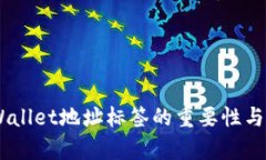 EOS tpWallet地址标签的重要性与使用指南