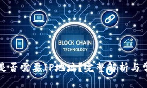 比特币钱包是否需要IP地址？完整解析与常见问题解答