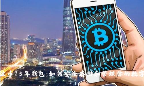 : 瑞波币15年钱包：如何安全存储和管理你的数字资产