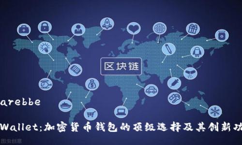  sarebbe

tpWallet：加密货币钱包的顶级选择及其创新功能