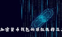  sarebbetpWallet：加密货币钱包的顶级选