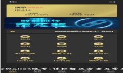 如何找回tpWallet账号：详细解决方案与