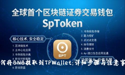 如何将BNB提取到TPWallet：详细步骤与注意事项