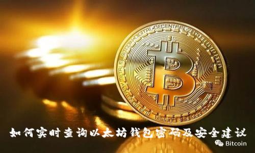 如何实时查询以太坊钱包密码及安全建议