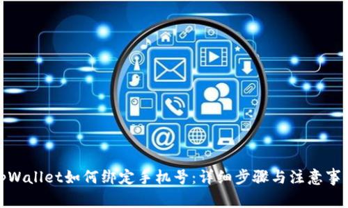 tpWallet如何绑定手机号：详细步骤与注意事项