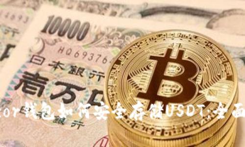 Trezor钱包如何安全存储USDT：全面指南