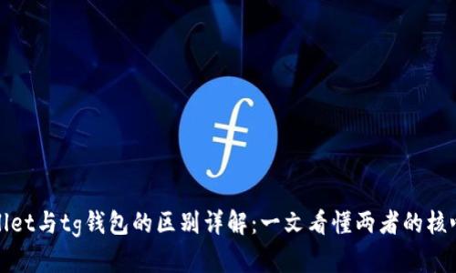tpWallet与tg钱包的区别详解：一文看懂两者的核心差异