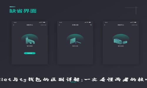 tpWallet与tg钱包的区别详解：一文看懂两者的核心差异