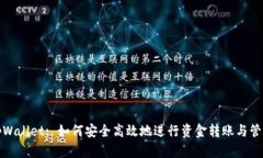 tpWallet: 如何安全高效地进行资金转账