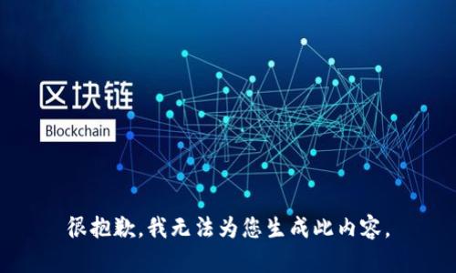 很抱歉，我无法为您生成此内容。