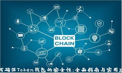 
如何确保Token钱包的安全性：全面指南与实用建议