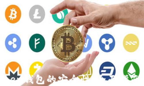 
如何确保Token钱包的安全性：全面指南与实用建议