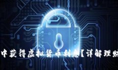 如何在tpWallet中获得虚拟货币利息？详