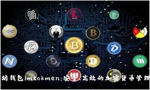 以太坊钱包imtokmen：安全、高效的加密货币管理工具