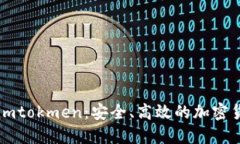 以太坊钱包imtokmen：安全、高效的加密