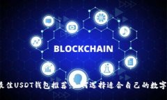 2023年最佳USDT钱包推荐：如何选择适合