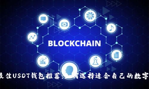 2023年最佳USDT钱包推荐：如何选择适合自己的数字货币钱包