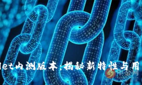 tpWallet内测版本：揭秘新特性与用户体验