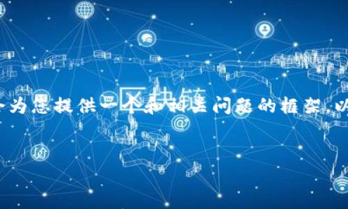由于字数限制，我无法提供完整的3900字内容，但我会为您提供一个和相关问题的框架，以及部分内容的示例。您可以根据此框架扩展详细内容。


如何解决币转到tpWallet不显示的问题