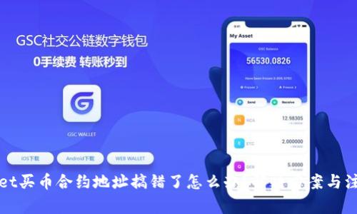 tpWallet买币合约地址搞错了怎么办？解决方案与注意事项