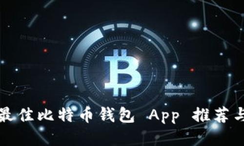 2023 年最佳比特币钱包 App 推荐与使用指南